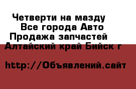 Четверти на мазду 3 - Все города Авто » Продажа запчастей   . Алтайский край,Бийск г.